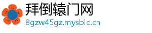 拜倒辕门网
